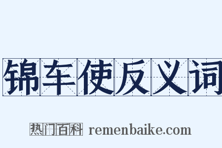 锦车使反义词是什么意思的图片
